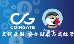 区块链多钱包离线录制：安全储存与高效管理的