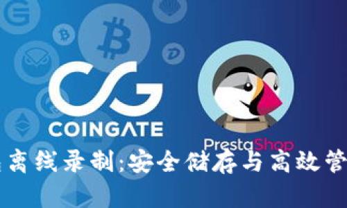 区块链多钱包离线录制：安全储存与高效管理的必备指南