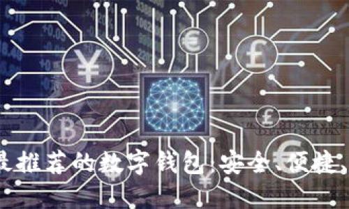2023年最推荐的数字钱包：安全、便捷、功能齐全