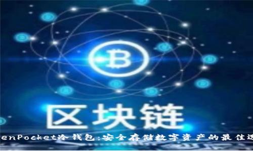 TokenPocket冷钱包：安全存储数字资产的最佳选择