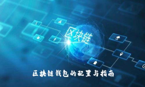区块链钱包的配置与指南