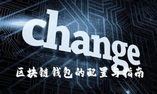 区块链钱包的配置与指南