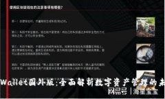 TPWallet国外版：全面解析数字资产管理的未来