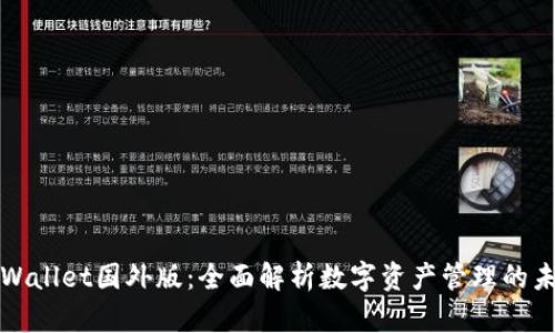 TPWallet国外版：全面解析数字资产管理的未来
