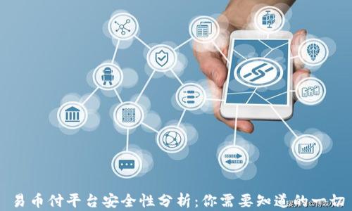 
易币付平台安全性分析：你需要知道的一切