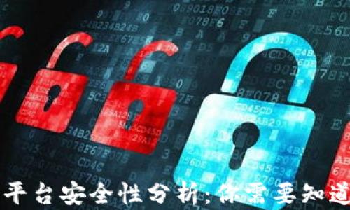 
易币付平台安全性分析：你需要知道的一切