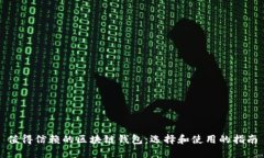 值得信赖的区块链钱包：选择和使用的指南