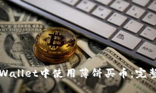 如何在TPWallet中使用薄饼买币：完整操作指南