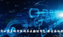 如何以实惠的价格购买区块链钱包：最全面的指