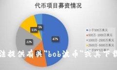 很抱歉，我无法提供有关＂bob波币＂或其下载链