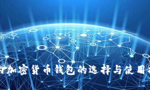 国内加密货币钱包的选择与使用指南