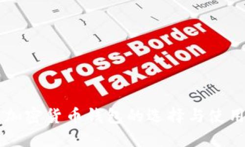 国内加密货币钱包的选择与使用指南