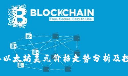 2023年以太坊美元价格走势分析及投资策略