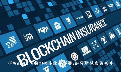 TPWallet U换BNB手续费详解：如何降低交易成本