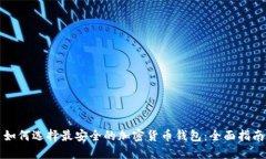 如何选择最安全的加密货币钱包：全面指南