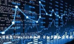 如何恢复TPWallet的权限：详细步骤和实用指南