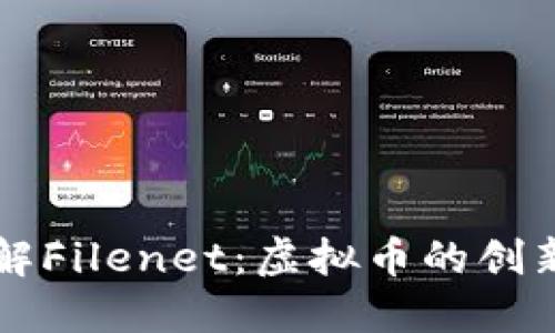 深入了解Filenet：虚拟币的创新与未来