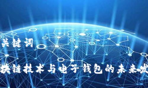 思考与关键词

香港区块链技术与电子钱包的未来发展探讨