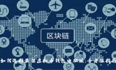 如何选择最佳虚拟币钱包电脑版：全方位指南