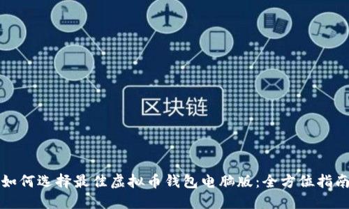 如何选择最佳虚拟币钱包电脑版：全方位指南