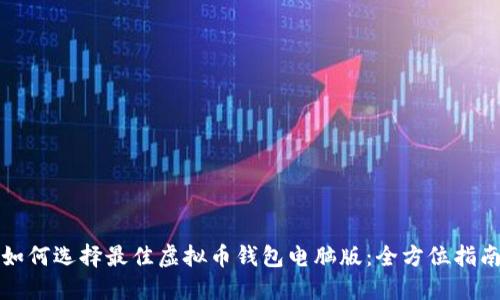 如何选择最佳虚拟币钱包电脑版：全方位指南