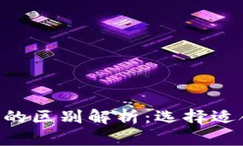 TPWallet与TPPro的区别解析：选择适合自己的加密钱包