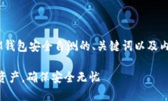 当然可以帮助你设计一个关于IM钱包安全自测的、