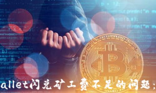 
解决TPWallet闪兑矿工费不足的问题：全面指南
