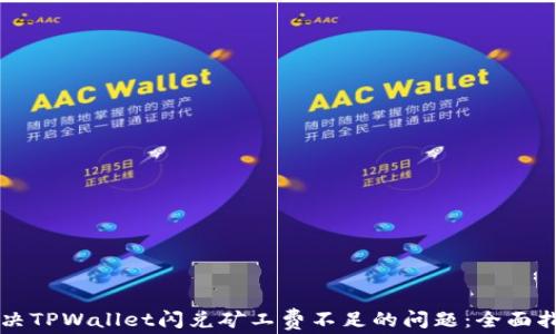 
解决TPWallet闪兑矿工费不足的问题：全面指南