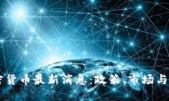 中国加密货币最新消息：政策、市场与未来展望