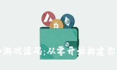 揭秘区块链小游戏源码：从零开始构建你的区块