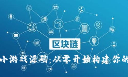 揭秘区块链小游戏源码：从零开始构建你的区块链游戏