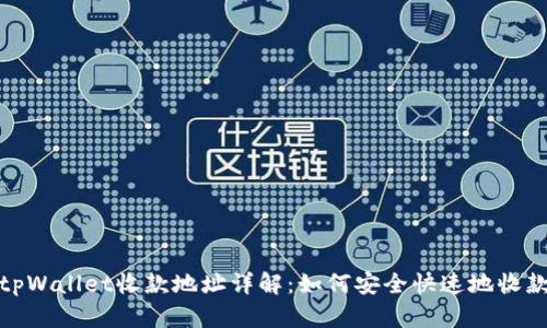 tpWallet收款地址详解：如何安全快速地收款