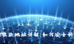 tpWallet收款地址详解：如何安全快速地收款