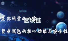 以下是你所需的内容：数字货币钱包的核心功能