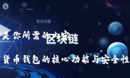 以下是你所需的内容：

数字货币钱包的核心功能与安全性解析