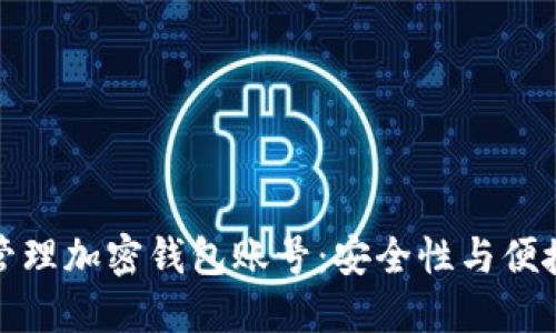 优质如何高效管理加密钱包账号：安全性与便捷性的双重保障