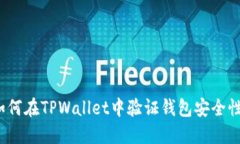 如何在TPWallet中验证钱包安全性？
