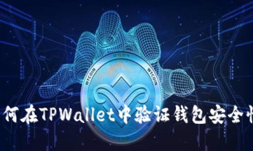 如何在TPWallet中验证钱包安全性？