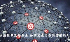 区块链钱包的未来：如何发展与创新才能持久?