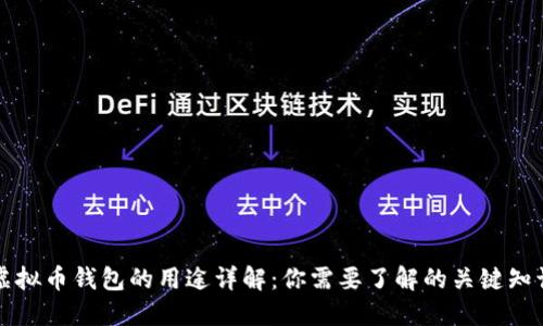 虚拟币钱包的用途详解：你需要了解的关键知识