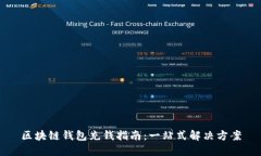 区块链钱包充钱指南：一站式解决方案