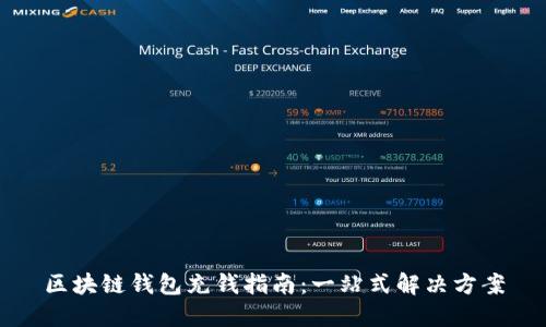 区块链钱包充钱指南：一站式解决方案