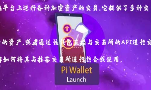 在回答你的问题之前，让我提供一些相关的信息和背景。

“tpwallet”是一个钱包应用程序，通常与去中心化金融（DeFi）和加密货币交易相关联，而“抹茶交易所”则是一个允许用户进行加密货币交易的平台。这两个概念是相关的，但不等同。

### 关于tpwallet与抹茶交易所的关系

1. **tpwallet是什么？**
   - tpwallet是一个加密货币钱包，允许用户存储、管理和交易多种数字资产。特定于某些平台，tpwallet可能集成了交易功能，使用户能够直接在其钱包中进行交易。

2. **抹茶交易所是什么？**
   - 抹茶交易所（MEXC）是一家加密货币交易平台，用户可以在平台上进行各种加密资产的交易。它提供了多种交易对、交易工具和功能。

### tpwallet与抹茶交易所的结合

- 在某些情况下，用户可以在tpwallet中管理他们在抹茶交易所的资产，或者通过该钱包直接与交易所的API进行交互。这种集成使用户能更加便捷地管理他们的加密资产。

根据具体使用情况，用户需要查找tpwallet的文档或指引，以了解如何将其与抹茶交易所进行结合或使用。

如果你有更多具体问题或需要深入了解某个方面，请告诉我！