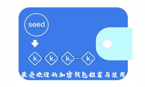 香港最受欢迎的加密钱包推荐与使用指南