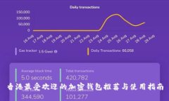 香港最受欢迎的加密钱包推荐与使用指南