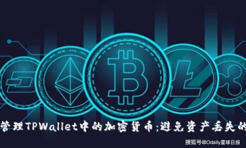 如何安全管理TPWallet中的加密货币：避免资产丢失的实用指南