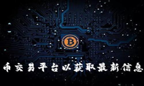 截至2023年10月，以下是虚拟币前十名（按市值排名）及其大概价格（请注意，这些价格是动态变化的，仅供参考）：

1. **比特币（BTC）** - 价格约为 $30,000
2. **以太坊（ETH）** - 价格约为 $2,000
3. **币安币（BNB）** - 价格约为 $400
4. **瑞波币（XRP）** - 价格约为 $0.50
5. **卡尔达诺（ADA）** - 价格约为 $0.30
6. **索拉纳（SOL）** - 价格约为 $20
7. **狗狗币（DOGE）** - 价格约为 $0.06
8. **波卡（DOT）** - 价格约为 $6
9. **柴犬币（SHIB）** - 价格约为 $0.00001
10. **莱特币（LTC）** - 价格约为 $100

请注意，数字货币市场波动性大，价格会随时变动，建议访问相关数字货币交易平台以获取最新信息。在决定投资之前，了解每种加密货币的特点和市场动态是非常重要的。