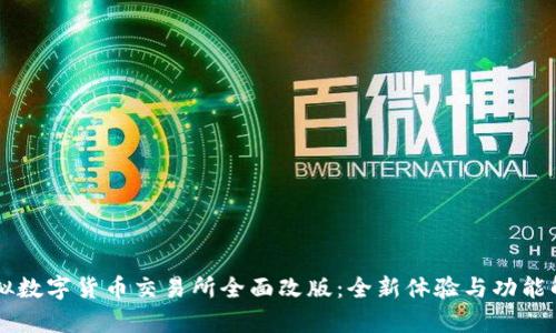虚拟数字货币交易所全面改版：全新体验与功能解析