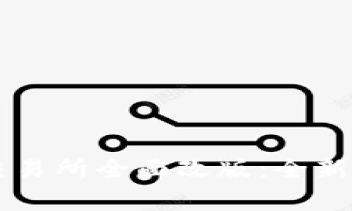 虚拟数字货币交易所全面改版：全新体验与功能解析
